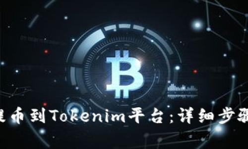 如何将EOS提币到Tokenim平台：详细步骤与注意事项