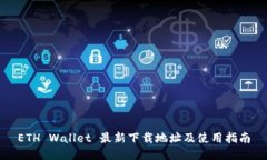 ETH Wallet 最新下载地址及使