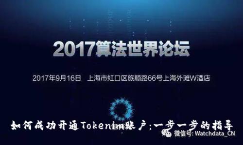 如何成功开通Tokenim账户：一步一步的指导