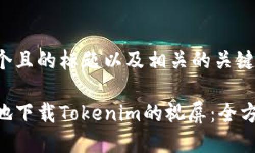 这里是一个且的标题以及相关的关键词和大纲。

如何高效地下载Tokenim的视屏：全方位指南