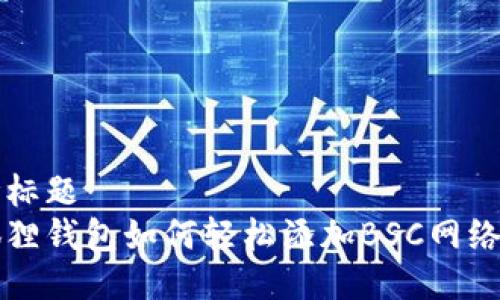 思考标题  
小狐狸钱包如何轻松添加BSC网络指南
