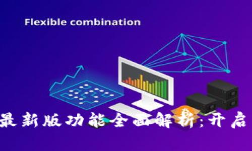 欧意交易所APP最新版功能全面解析：开启智慧投资新体验