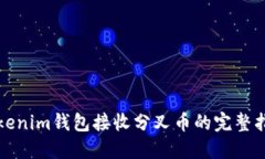 Tokenim钱包接收分叉币的完