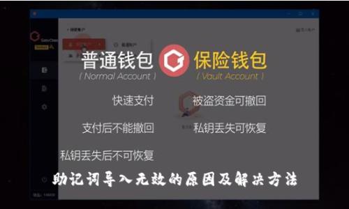 助记词导入无效的原因及解决方法