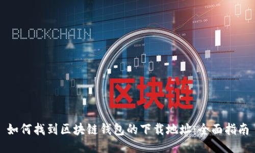 如何找到区块链钱包的下载地址：全面指南