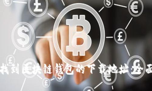 如何找到区块链钱包的下载地址：全面指南