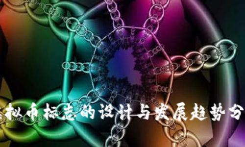 虚拟币标志的设计与发展趋势分析