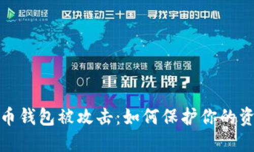 数字货币钱包被攻击：如何保护你的资产安全