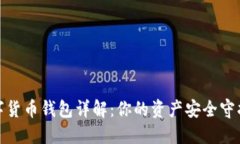 数字货币钱包详解：你的