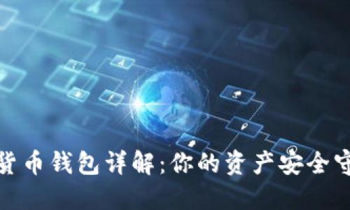 数字货币钱包详解：你的资产安全守护者