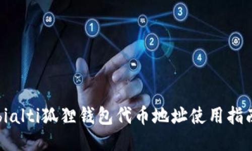 bialti狐狸钱包代币地址使用指南