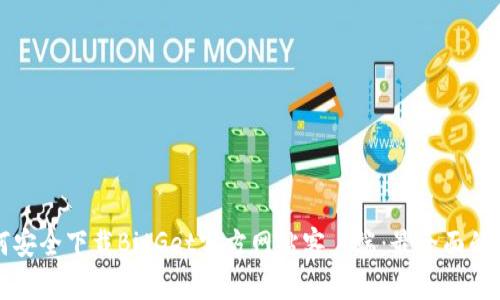 如何安全下载BitGet官方网站客户端:最全面的指南