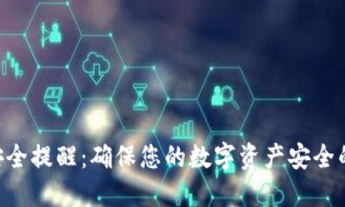 Tokenim安全提醒：确保您的数字资产安全的关键措施