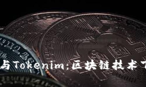 深入解析Ledger与Tokenim：区块链技术下的数字资产管理