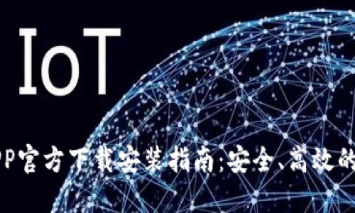 区块链钱包APP官方下载安装指南:安全、高效的数字资产管理