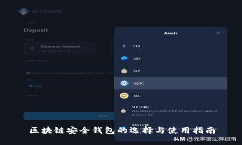 区块链安全钱包的选择与使用指南