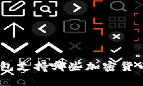 Tokenim钱包支持哪些加密货币？全面解析