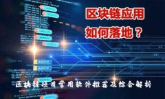 区块链项目常用软件推荐