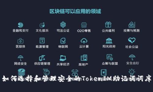 如何选择和管理安全的TokenIM助记词词库