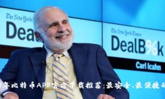 2023年比特币APP官方下载推