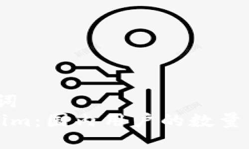 # 及关键词
探秘Tokenim：国内用户的数量与潜力分析