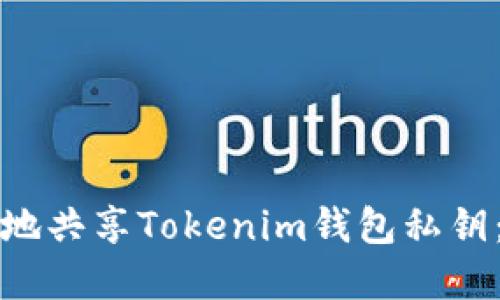 如何安全地共享Tokenim钱包私钥：完整指南