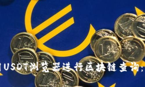 如何使用USDT浏览器进行区块链查询:全面指南