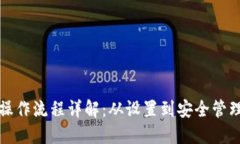 加密数字钱包操作流程详