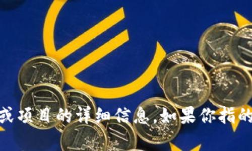 抱歉，我无法提供关于