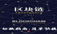 IM钱包账号切换指南：简单