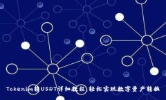 Tokenim转USDT详细教程：轻松