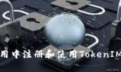 如何在安卓应用中注册和