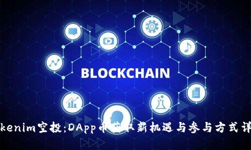 Tokenim空投：DApp币获取新机遇与参与方式详解