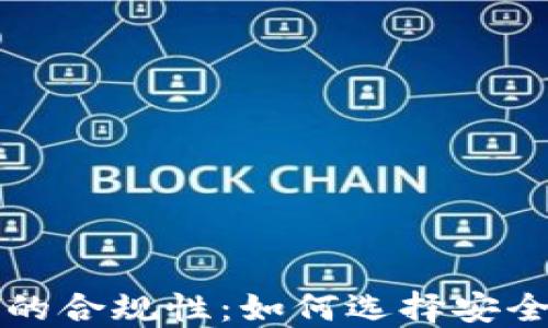 
区块链钱包的合规性：如何选择安全可靠的选项