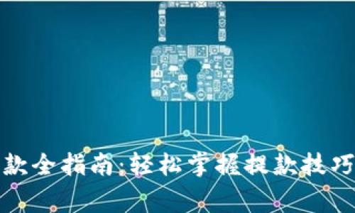 加密钱包提款全指南：轻松掌握提款技巧与注意事项