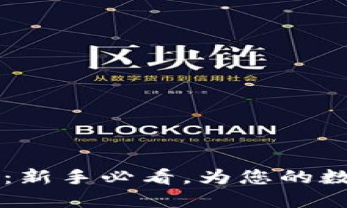 IM钱包使用指南：新手必看，为您的数字资产保驾护航