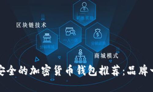 最安全的加密货币钱包推荐：品牌一览