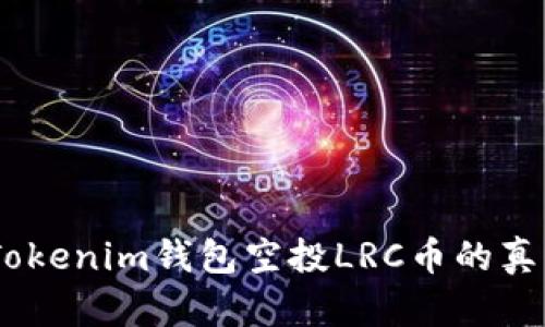biasotiTokenim钱包空投LRC币的真实性分析