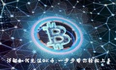 详解如何充值OK币：一步步
