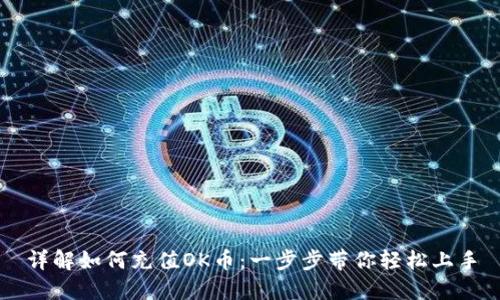 详解如何充值OK币:一步步带你轻松上手