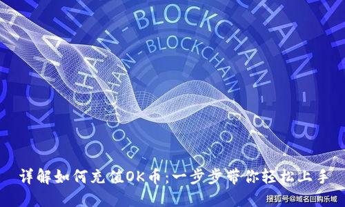 详解如何充值OK币:一步步带你轻松上手