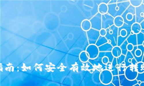 : TokenIM卖币指南：如何安全有效地进行转账并保护数字资产