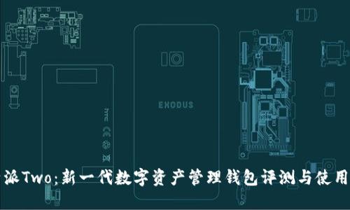比特派Two：新一代数字资产管理钱包评测与使用指南