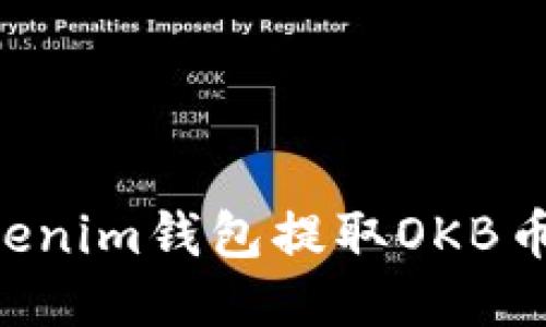 如何从Tokenim钱包提取OKB币：详细指南