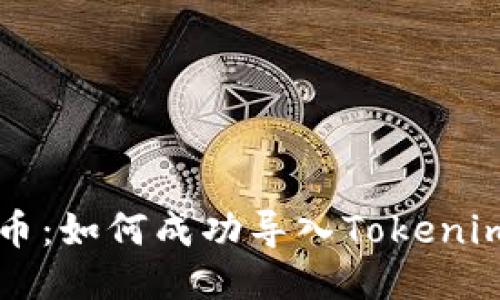 MGC币：如何成功导入Tokenim平台