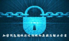 加密钱包转账延迟到账的
