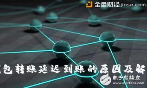 加密钱包转账延迟到账的原因及解决方案