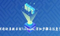 如何将欧易提币到Tokenim：