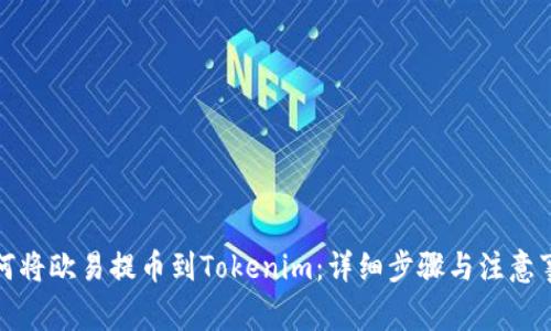 如何将欧易提币到Tokenim:详细步骤与注意事项