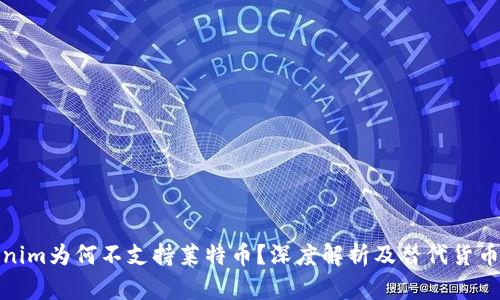 Tokenim为何不支持莱特币?深度解析及替代货币选择